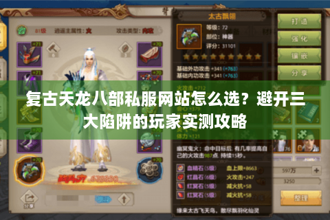 复古天龙八部私服网站怎么选？避开三大陷阱的玩家实测攻略