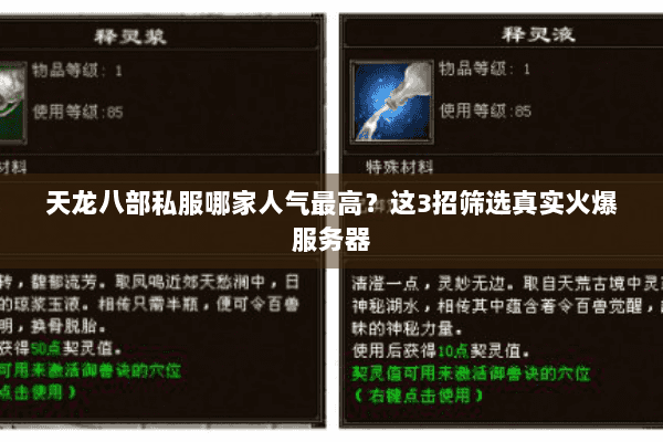 天龙八部私服哪家人气最高？这3招筛选真实火爆服务器