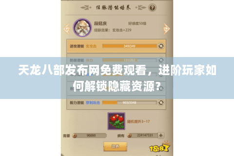 天龙八部发布网免费观看，进阶玩家如何解锁隐藏资源？