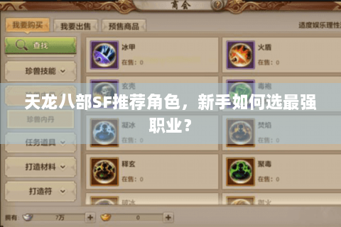 天龙八部SF推荐角色，新手如何选最强职业？