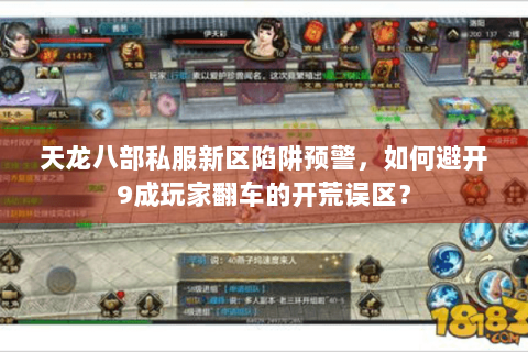 天龙八部私服新区陷阱预警，如何避开9成玩家翻车的开荒误区？