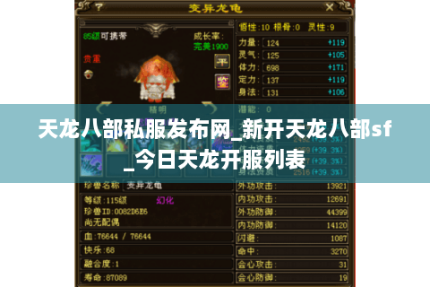 天龙八部私服发布网_新开天龙八部sf_今日天龙开服列表