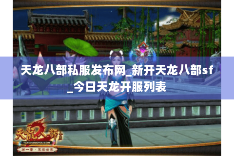 天龙八部私服发布网_新开天龙八部sf_今日天龙开服列表