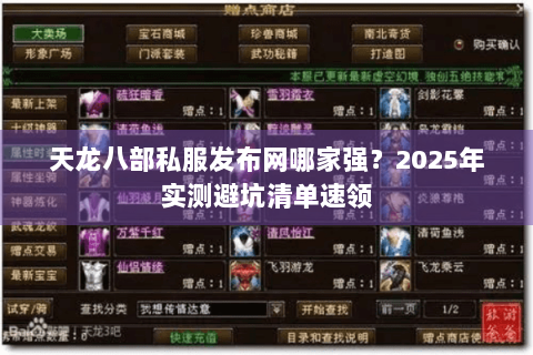 天龙八部私服发布网哪家强？2025年实测避坑清单速领