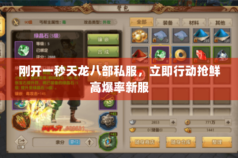 刚开一秒天龙八部私服，立即行动抢鲜高爆率新服