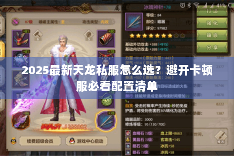 2025最新天龙私服怎么选？避开卡顿服必看配置清单