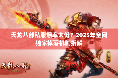 天龙八部私服爆率太低？2025年全网独家掉落机制拆解