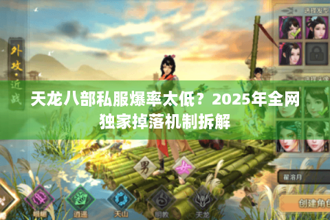 天龙八部私服爆率太低？2025年全网独家掉落机制拆解