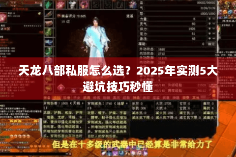 天龙八部私服怎么选？2025年实测5大避坑技巧秒懂