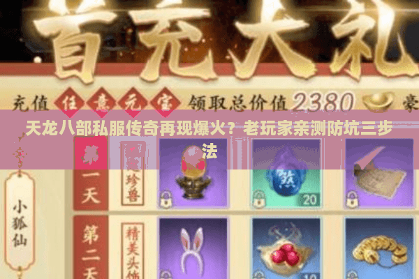 天龙八部私服传奇再现爆火？老玩家亲测防坑三步法