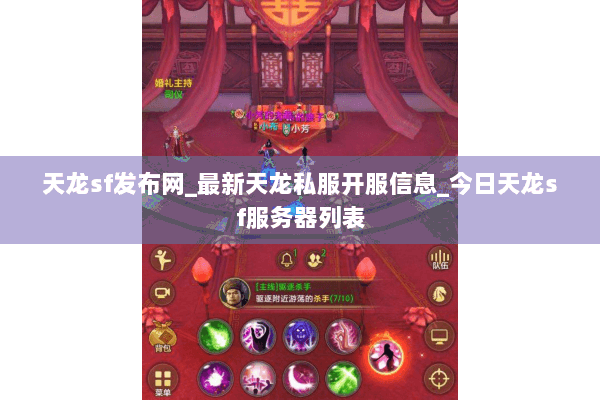 天龙sf发布网_最新天龙私服开服信息_今日天龙sf服务器列表