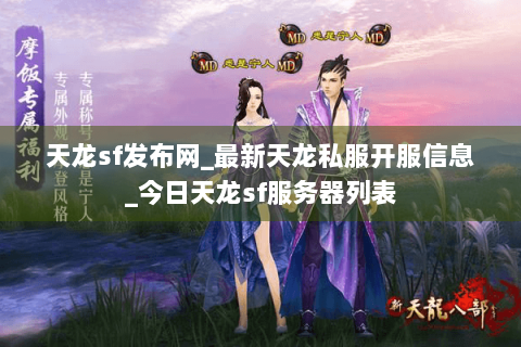 天龙sf发布网_最新天龙私服开服信息_今日天龙sf服务器列表