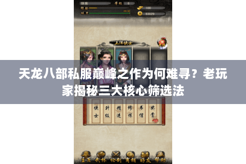 天龙八部私服巅峰之作为何难寻？老玩家揭秘三大核心筛选法