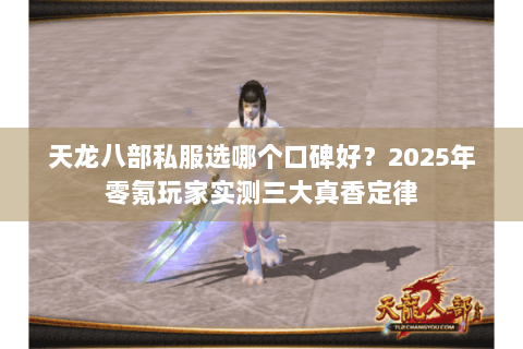 天龙八部私服选哪个口碑好？2025年零氪玩家实测三大真香定律