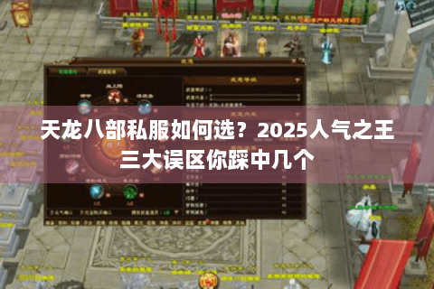 天龙八部私服如何选？2025人气之王三大误区你踩中几个