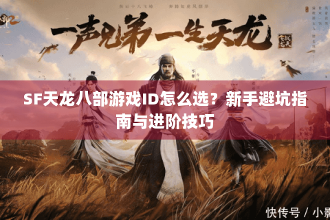 SF天龙八部游戏ID怎么选？新手避坑指南与进阶技巧