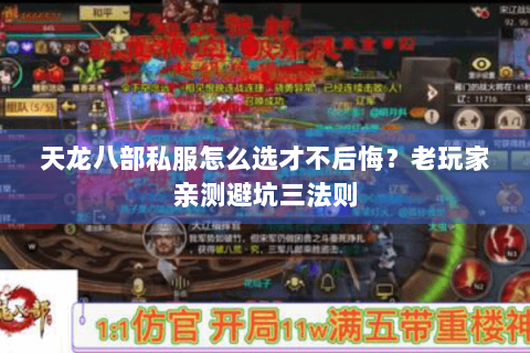 天龙八部私服怎么选才不后悔？老玩家亲测避坑三法则
