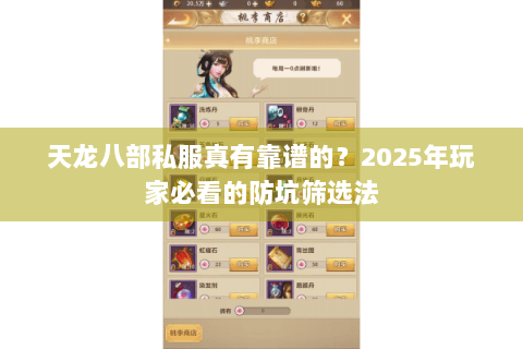 天龙八部私服真有靠谱的？2025年玩家必看的防坑筛选法