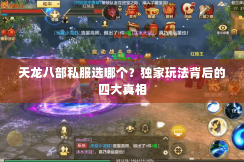 天龙八部私服选哪个？独家玩法背后的四大真相