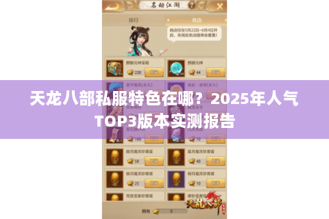 天龙八部私服特色在哪？2025年人气TOP3版本实测报告