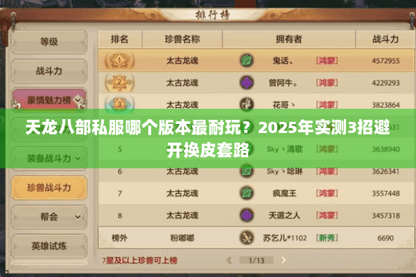 天龙八部私服哪个版本最耐玩？2025年实测3招避开换皮套路