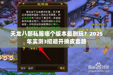 天龙八部私服哪个版本最耐玩？2025年实测3招避开换皮套路