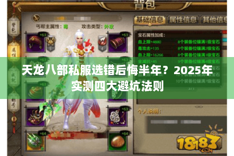 天龙八部私服选错后悔半年?2025年实测四大避坑法则 天龙八部私服选错后悔半年?2025年实测四大避坑法则