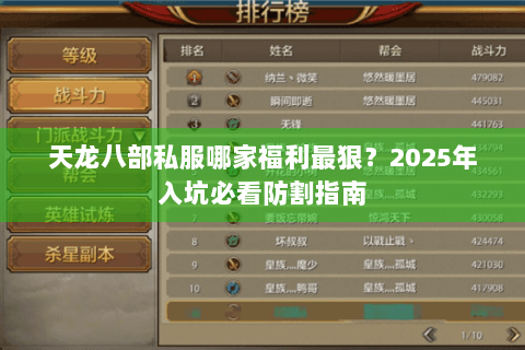 天龙八部私服哪家福利最狠？2025年入坑必看防割指南