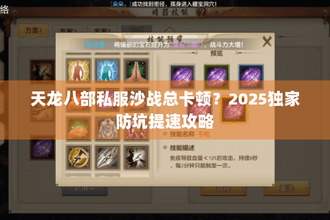 天龙八部私服沙战总卡顿？2025独家防坑提速攻略