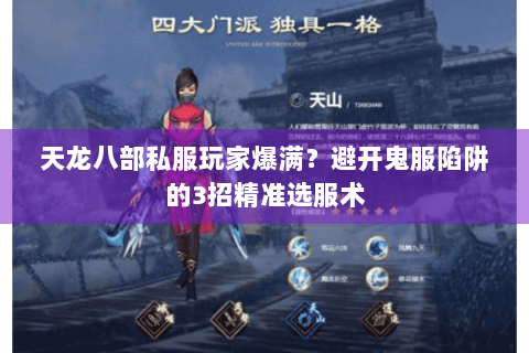 天龙八部私服玩家爆满？避开鬼服陷阱的3招精准选服术