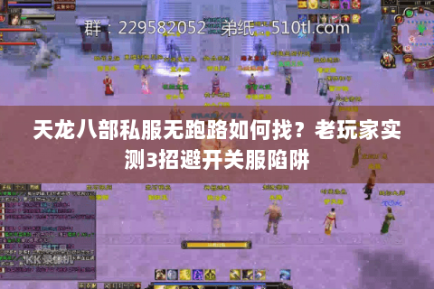 天龙八部私服无跑路如何找？老玩家实测3招避开关服陷阱