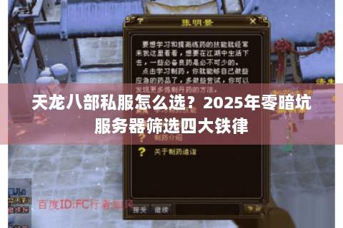 天龙八部私服怎么选？2025年零暗坑服务器筛选四大铁律