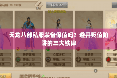 天龙八部私服装备保值吗？避开贬值陷阱的三大铁律