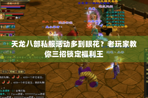 天龙八部私服活动多到眼花？老玩家教你三招锁定福利王