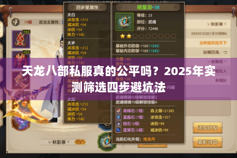 天龙八部私服真的公平吗？2025年实测筛选四步避坑法
