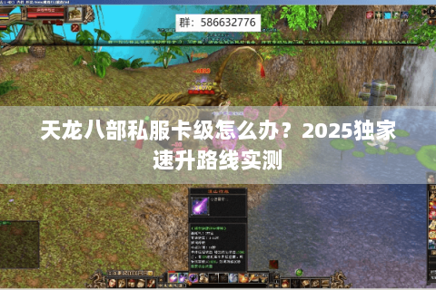天龙八部私服卡级怎么办？2025独家速升路线实测