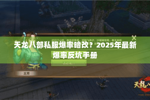 天龙八部私服爆率暗改？2025年最新爆率反坑手册