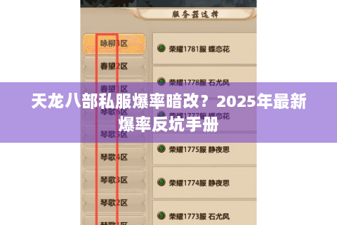 天龙八部私服爆率暗改？2025年最新爆率反坑手册