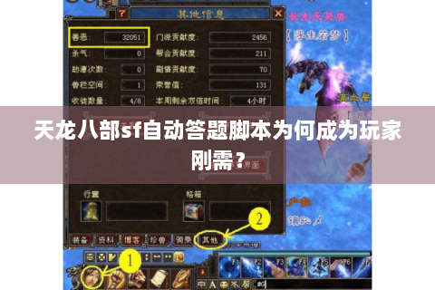 天龙八部sf自动答题脚本为何成为玩家刚需？