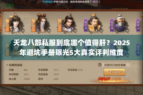 天龙八部私服到底哪个值得肝？2025年避坑手册曝光5大真实评判维度