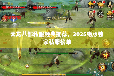 天龙八部私服经典推荐，2025绝版独家私服榜单