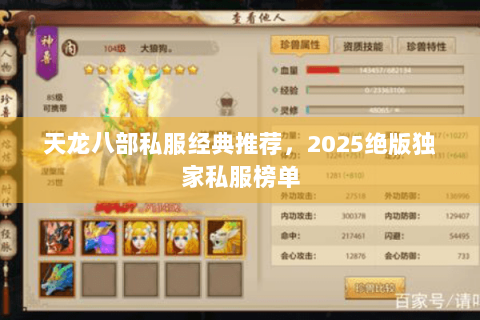 天龙八部私服经典推荐，2025绝版独家私服榜单