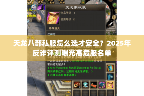天龙八部私服怎么选才安全？2025年反诈评测曝光高危服名单