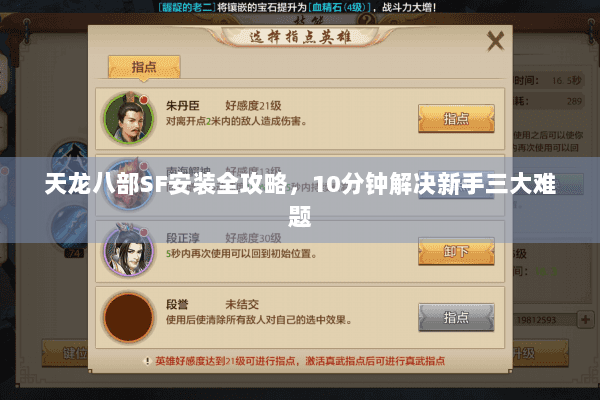 天龙八部SF安装全攻略，10分钟解决新手三大难题