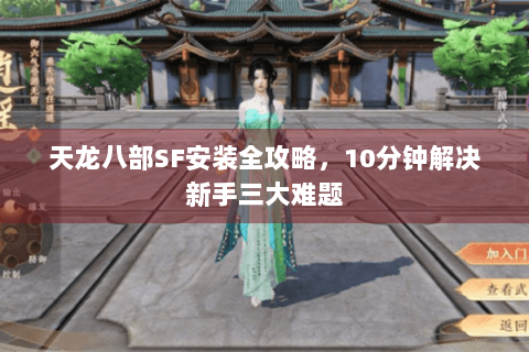 天龙八部SF安装全攻略，10分钟解决新手三大难题