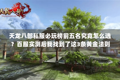 天龙八部私服必玩榜前五名究竟怎么选？百服实测后我找到了这3条黄金法则