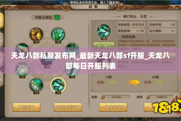 天龙八部私服发布网_最新天龙八部sf开服_天龙八部每日开服列表