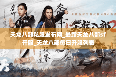 天龙八部私服发布网_最新天龙八部sf开服_天龙八部每日开服列表