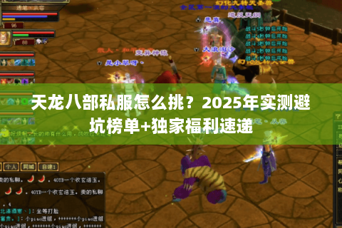 天龙八部私服怎么挑？2025年实测避坑榜单+独家福利速递