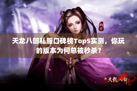 天龙八部私服口碑榜Top5实测，你玩的版本为何总被秒杀？